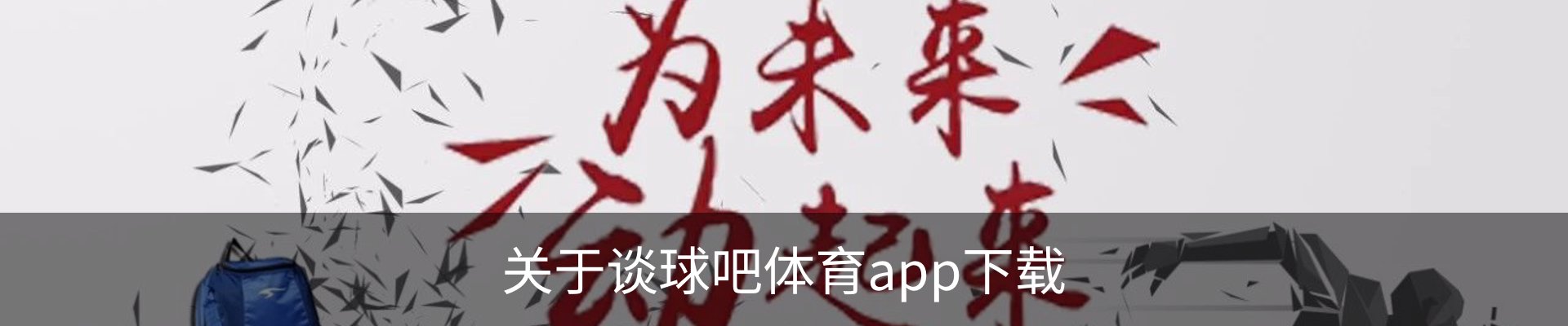 关于谈球吧体育app下载
