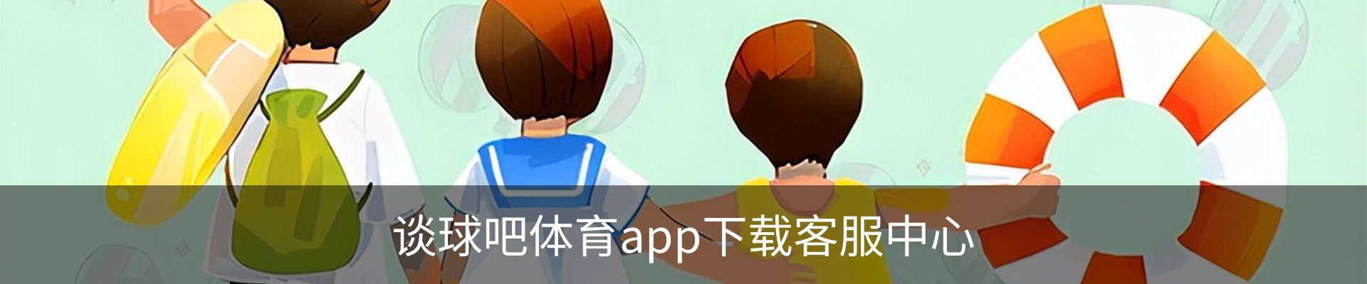 谈球吧体育app下载客服中心