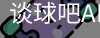 谈球吧体育app下载
