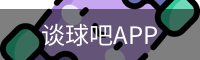 谈球吧体育app下载